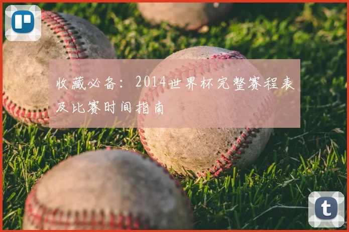 收藏必备：2014世界杯完整赛程表及比赛时间指南