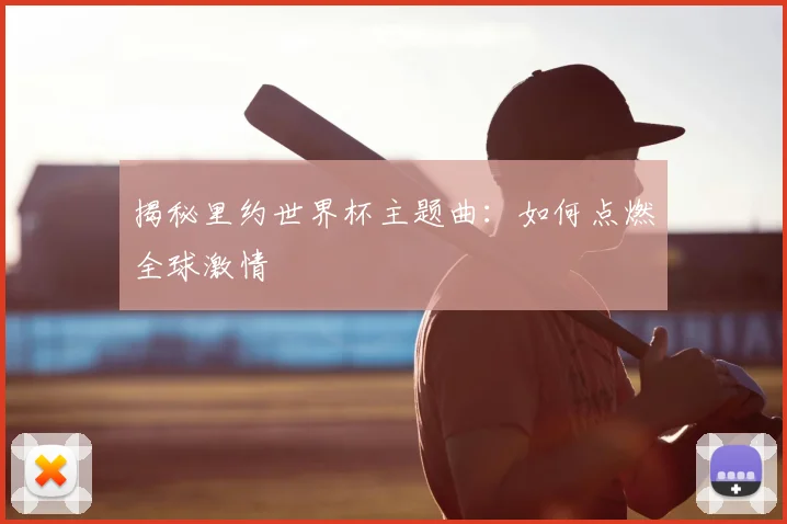 揭秘里约世界杯主题曲:如何点燃全球激情