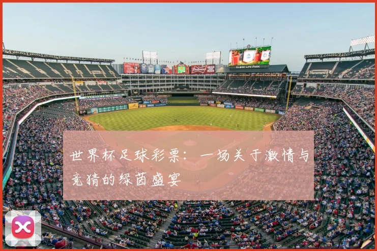 世界杯足球彩票:一场关于激情与竞猜的绿茵盛宴