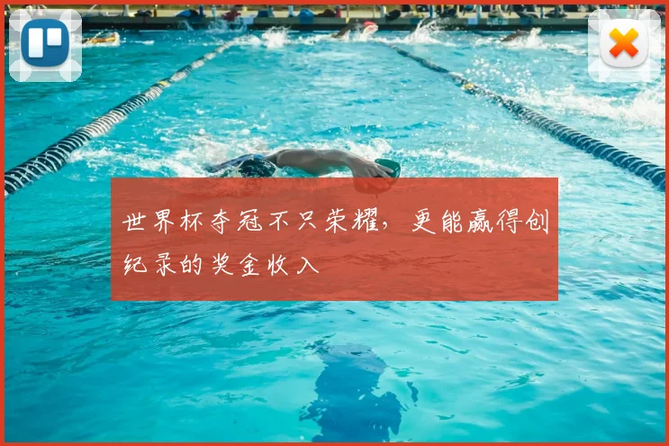 世界杯夺冠不只荣耀,更能赢得创纪录的奖金收入