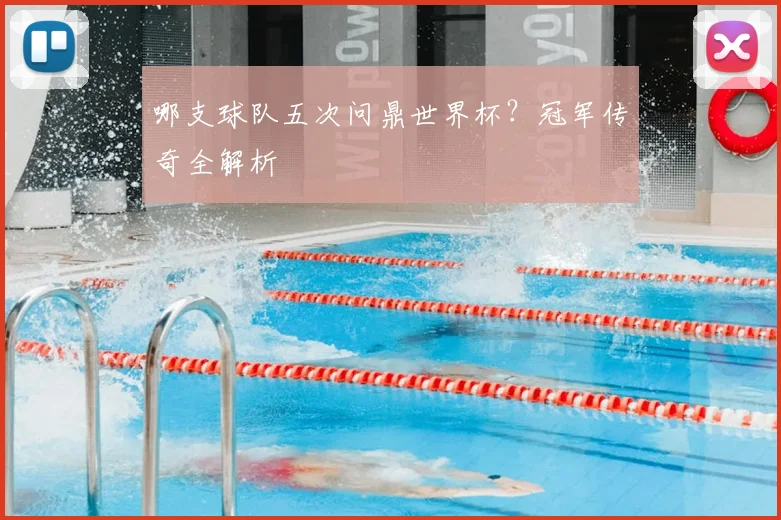 哪支球队五次问鼎世界杯?冠军传奇全解析