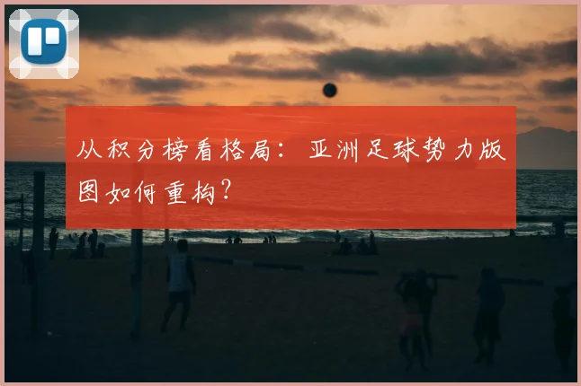 从积分榜看格局：亚洲足球势力版图如何重构？