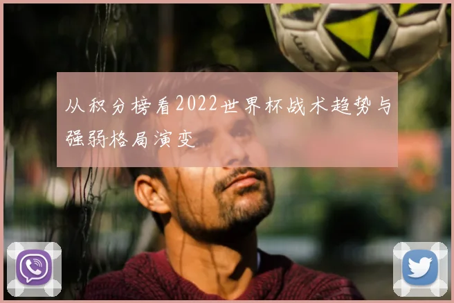 从积分榜看2022世界杯战术趋势与强弱格局演变