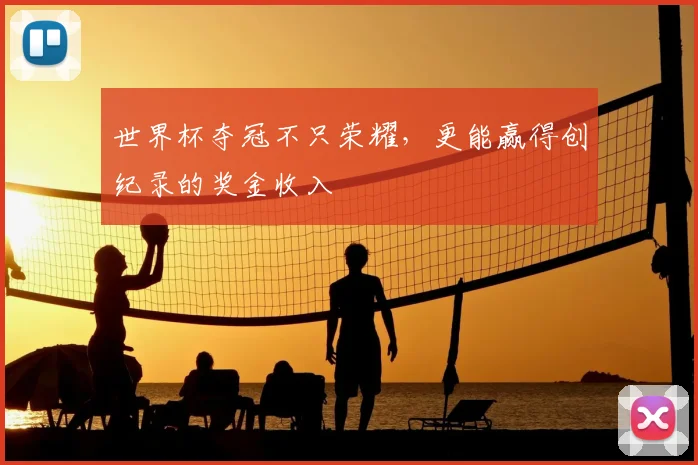 世界杯夺冠不只荣耀,更能赢得创纪录的奖金收入