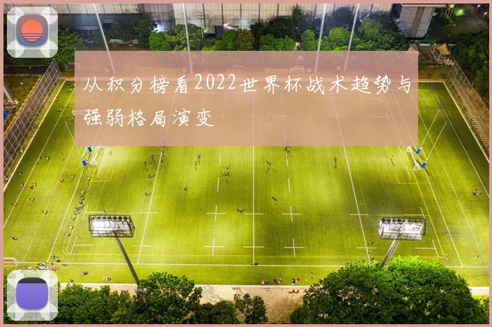 从积分榜看2022世界杯战术趋势与强弱格局演变