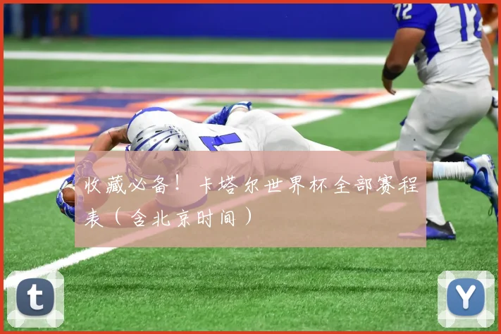 收藏必备！卡塔尔世界杯全部赛程表（含北京时间）