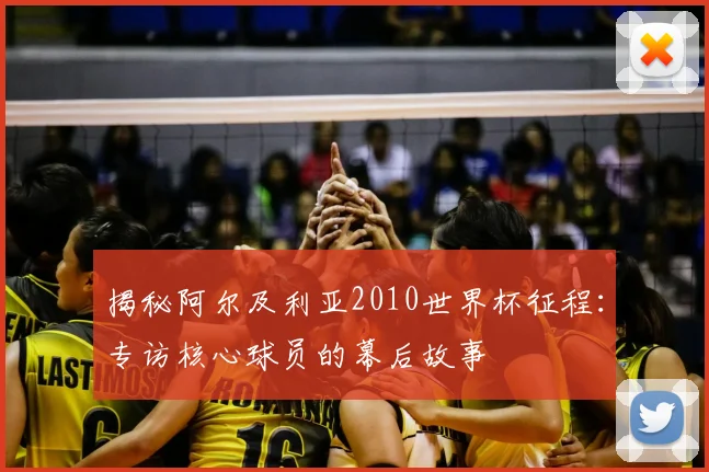 揭秘阿尔及利亚2010世界杯征程:专访核心球员的幕后故事