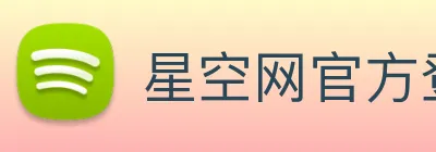 星空网官方登录入口 logo